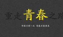如果你选择了不努力,就不要期待自己很贵