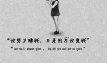 讲实话,我为什么这么爱钱