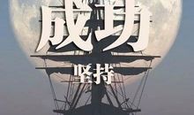 不是看到希望才去坚持，而是坚持了才会有希望