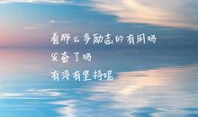 人生没有什么是一定的