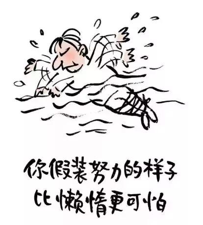 不懈努力的结果与通过关系的其他努力是一样的。那么，努力的目的是什么？