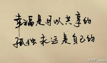 经典语录：有时候，怕的不是孤独怕的是辜负