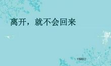 离开，就不会回来