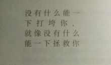 没有什么能一下打垮你，就像没有什么能一下拯救你