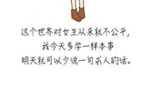 不好意思，这世界从来就不公平