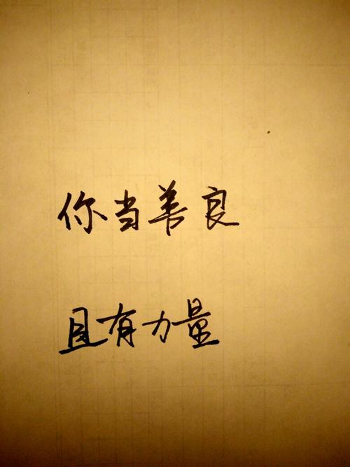 坚持善良