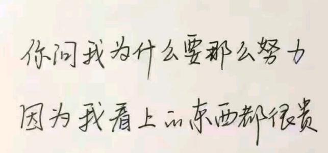 降低头，努力工作，让时间休息