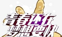 还好，理想还在