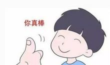 请不要夸孩子漂亮或者帅气！想知道为什么吗？