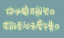 所谓天赋，不过是你之前努力的结果