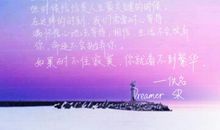 如果你耐不住寂寞，就看不到繁华