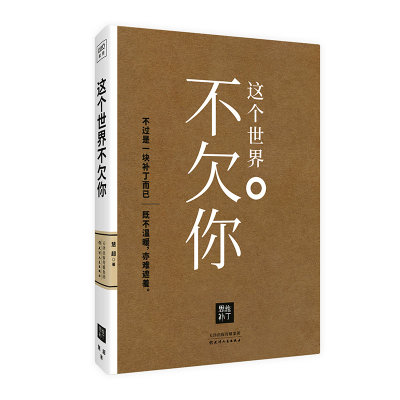 别难过，世界不欠你
