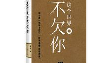 别那么悲愤，这个世界不欠你的