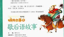 关于歇后语的故事