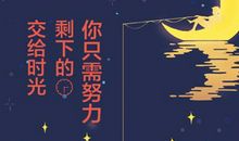 你只需努力，剩下的交给时光