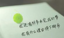 哪有什么一蹴而就，不过是在点滴积累