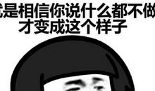 你相信什么，就成为什么