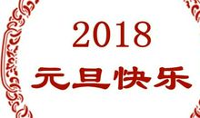 2018元旦祝福短信