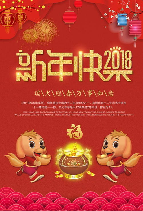 2018年新年贺词