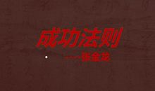 24条取得成功的基本法则