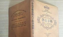 洛克菲勒留给儿子的38封信——第2封：运气靠策划