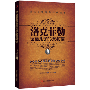 洛克菲勒给儿子的38封信