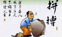 成功属于不安分的人