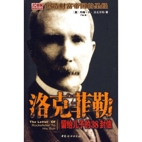 洛克菲勒给他儿子的38封信-信13：世界上没有免费的午餐
