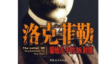 洛克菲勒留给儿子的38封信——第1封：起点不决定终点