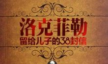 洛克菲勒留给儿子的38封信——第14封：做傻的聪明人