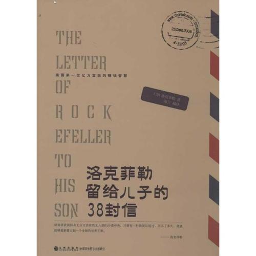 洛克菲勒给他的儿子12封信38封信：地狱充满了好人