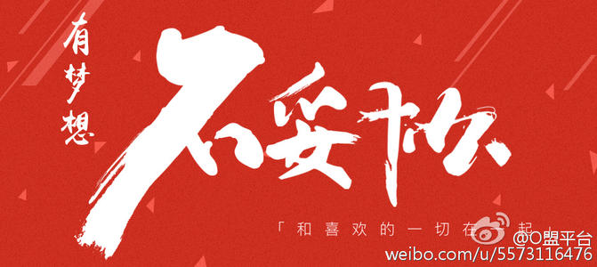 妥协是为梦想“活”