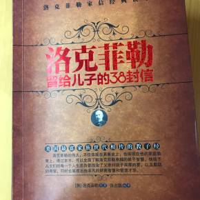 洛克菲勒给他的儿子6封38封信：对未来的保证