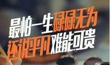 别在最能吃苦的年纪选择了安逸