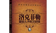 洛克菲勒留给儿子的38封信——第21封：侮辱是一种动力