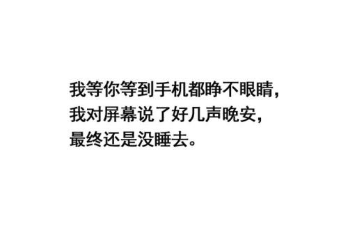 经典语录：我不等黎明，我等不及您的晚安