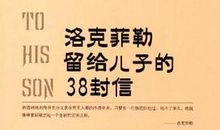 洛克菲勒留给儿子的38封信——第11封:贪心大有必要