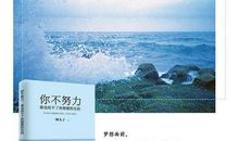 不可放弃的努力