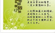 经典语录:人生是平衡的,若是想要更多,那就承受的更多