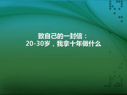 20-30岁，我该怎么办十年