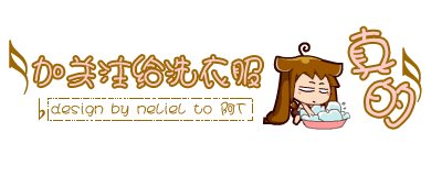 孩子，请强迫自己变得良好，并自豪地生活