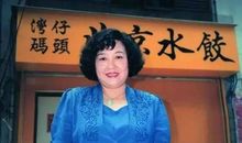 湾仔码头创始人臧健和去世,从小摊贩到“水饺皇后”的传奇人生