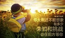 热情是你前行的持续动力