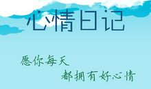 心情日记大全