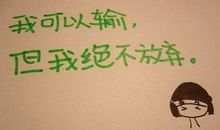 经典语录：所谓的执着，只是一个不离开的借口