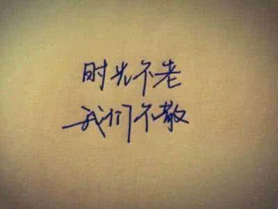 很好的句子，让我们一起鼓励