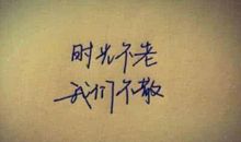 非常不错的句子，一起共勉