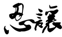 弯下腰，只为一个昂起头的机会