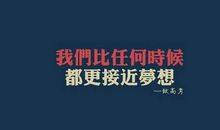 要高考了，你一定要用尽全力