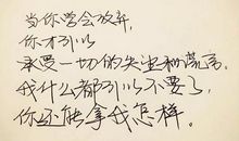 励志名言：永远别放弃自己，哪怕所有人都放弃了你